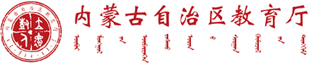 内蒙古自治区教育厅