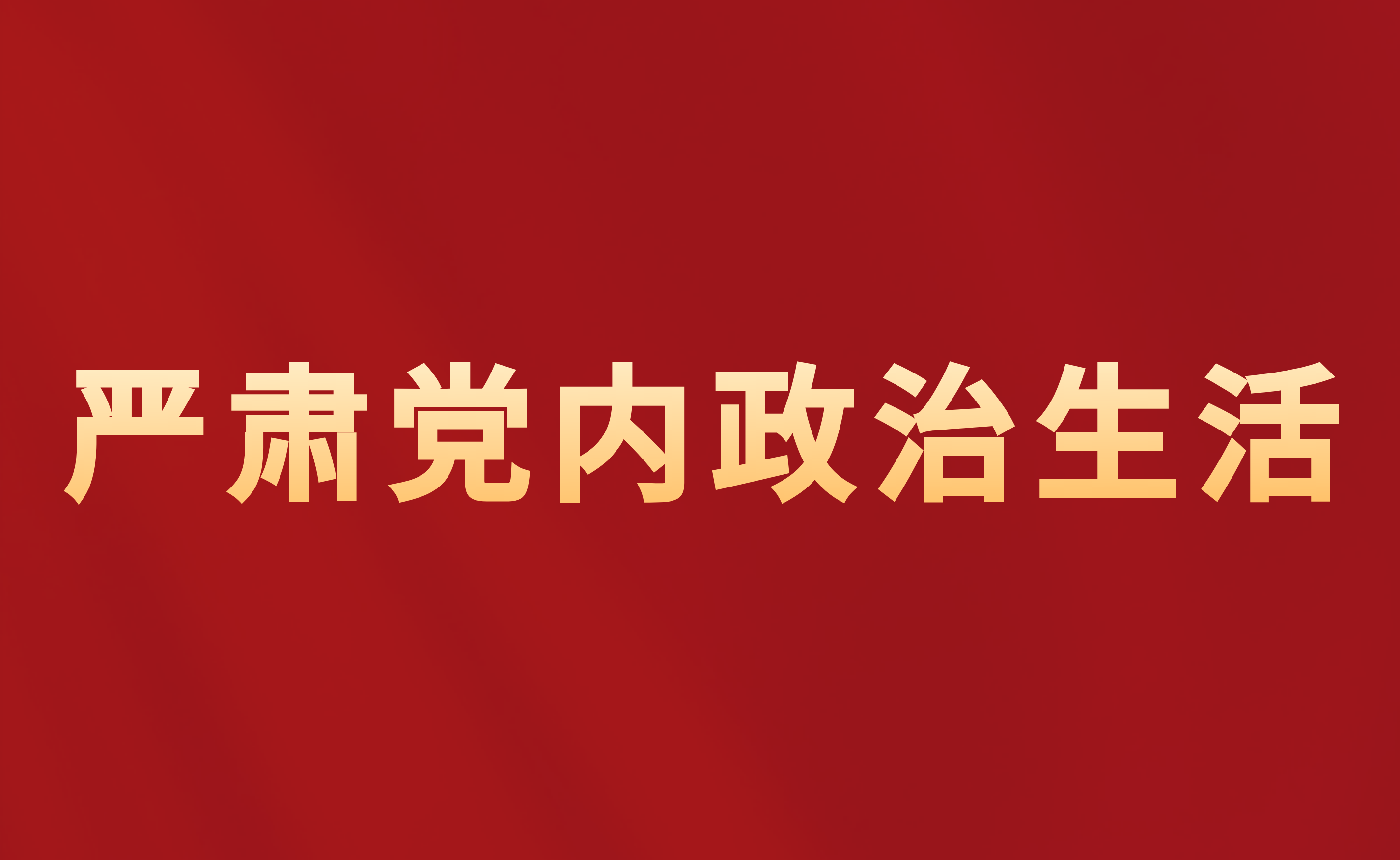 党内政治生活庸俗化交易化问题集中治理相关图片