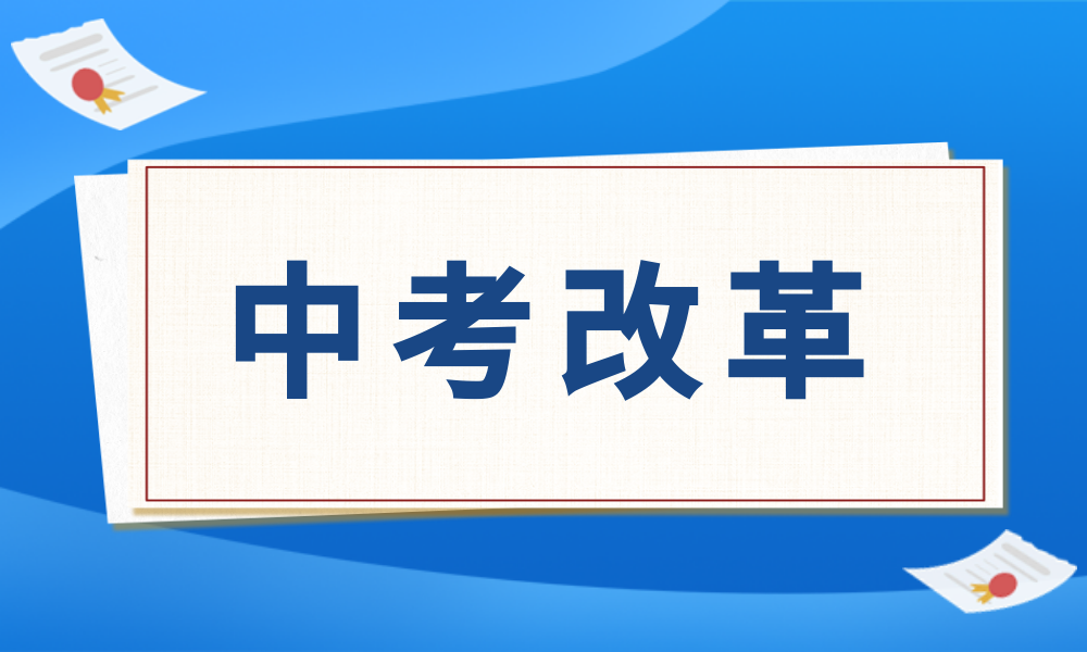 中考改革相关图片