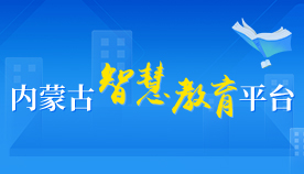 内蒙古智慧教育平台相关图片